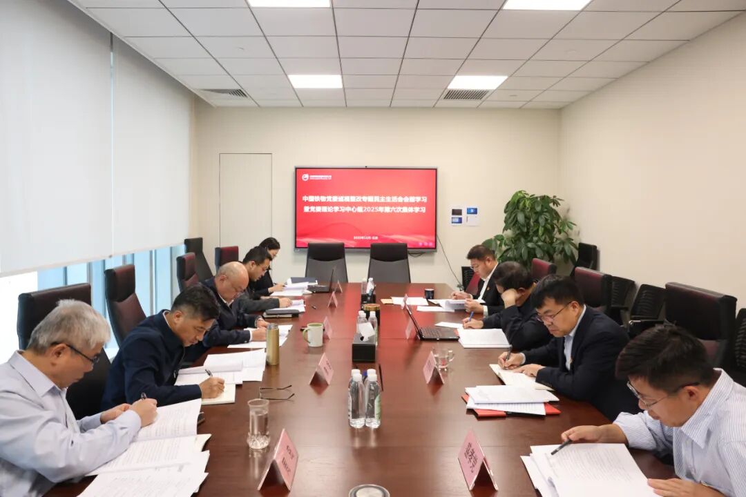 中国777盛世国际党委开展巡视整改专题民主生涯会会前学习暨党委理论学习中心组2025年第六次整体学习